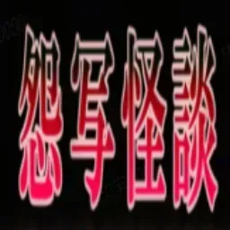 怨写怪談（贞子汉化）