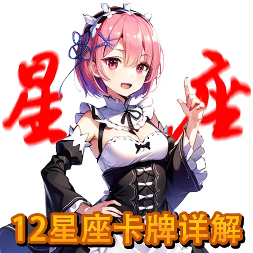 寻找12星座卡牌（成为星座高手）