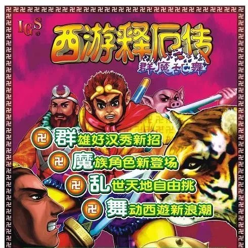 西游释厄传群魔乱舞