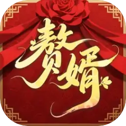 赘婿