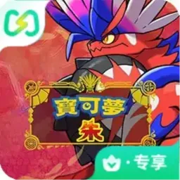 宝可梦 朱（闪迹云游戏）