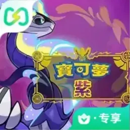 宝可梦 紫（闪迹云游戏）