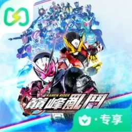 假面骑士巅峰乱斗（闪迹云游戏）