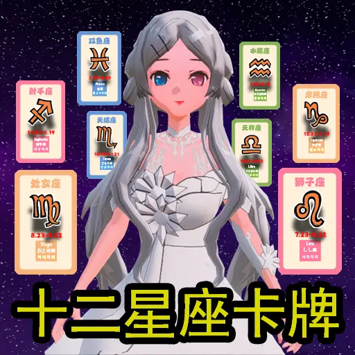 十二星座-卡牌密语
