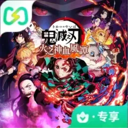 鬼灭之刃：火之神血风谭（闪迹云游戏）