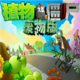 植物大战僵尸废物版（pc移植）