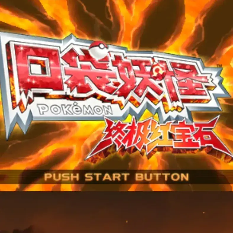 宝可梦：究极红宝石（3DS游戏）