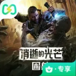 消逝的光芒：困兽（闪迹云游戏）