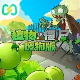 植物大战僵尸废物版（闪迹云游戏）