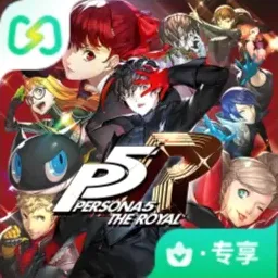 女神异闻录5皇家版（闪迹云游戏）