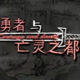 勇者与亡灵之都(模拟器移植)