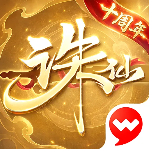 诛仙