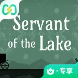 锈湖：湖之仆从（闪迹云游戏）