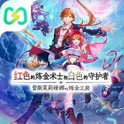 红色的炼金术士和白色的守护者（闪迹云游戏）