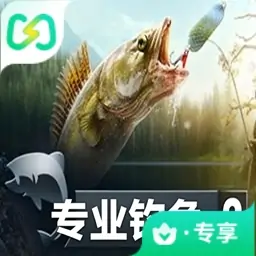 专业钓鱼2（闪迹云游戏）