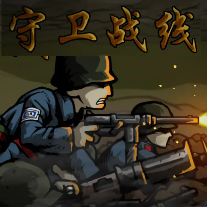 守卫前线(中文版)