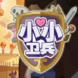 小小卫兵