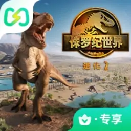 侏罗纪世界：进化 2（闪迹云游戏）