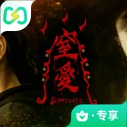 窒爱（闪迹云游戏）