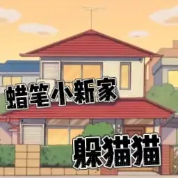 蜡笔小新家躲猫猫