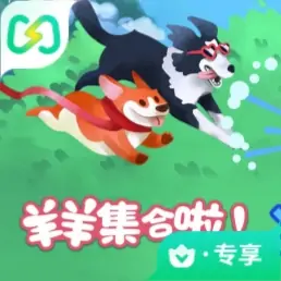 羊羊集合啦（闪迹云游戏）