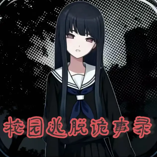 校园逃脱诡事录