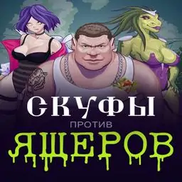 Скуфы против ящеров