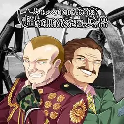 パトルの軍事博物館３ 超絶無敵究極兵器