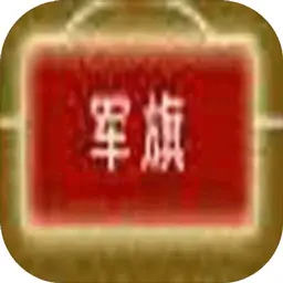 军旗大战(测试版)