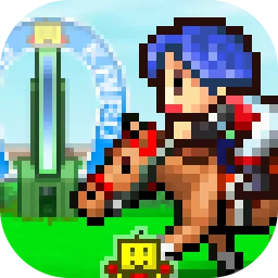 赛马牧场物语 (Pocket Stables)