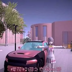 樱花校园之恋模拟器