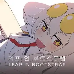 리프 인 부트스트랩 - LEAP IN BOOTSTRAP