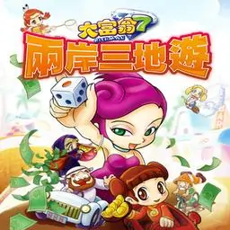 大富翁7 两岸三地游