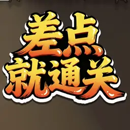 差点就通关（三国大考堂）