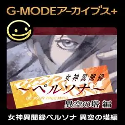 G-MODEアーカイブス+ 女神異聞録ペルソナ 異空の塔編