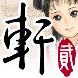 轩辕剑贰