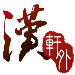 轩辕剑外传 汉之云