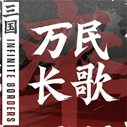 万民长歌：三国