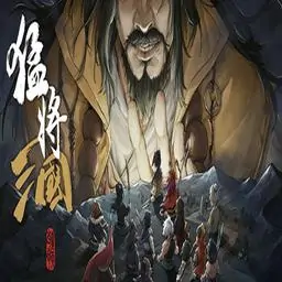 猛将三国 icon