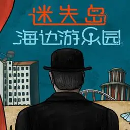 迷失岛前传海边游乐园