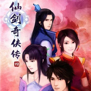 仙剑奇侠传四