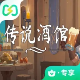 传说酒馆（闪迹云游戏）