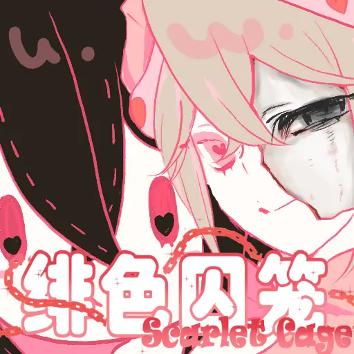 《绯色囚笼》