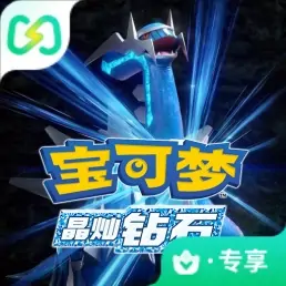 宝可梦 晶灿钻石（闪迹云游戏）