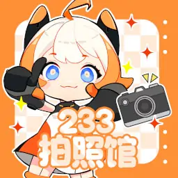 233拍照馆