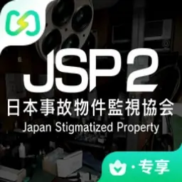 日本事故物件监视协会2（闪迹云游戏）