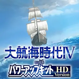 大航海时代Ⅳ 威力加强版套装 HD Version