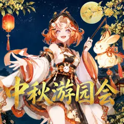 中秋游园会