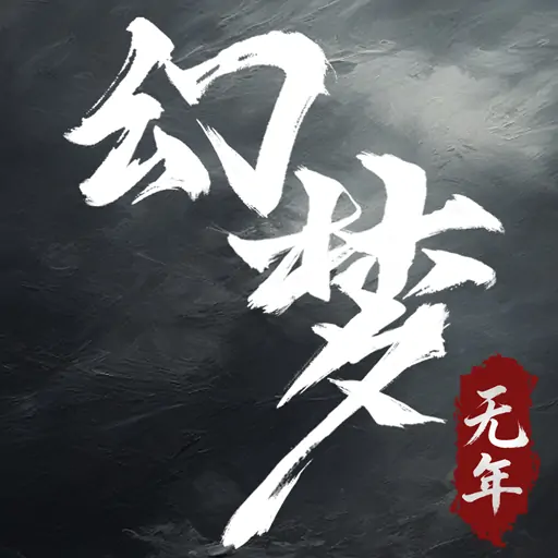幻梦无年-无尽噩梦7