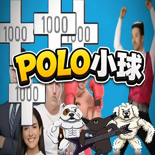 Polo小球无尽版-肉肉肉